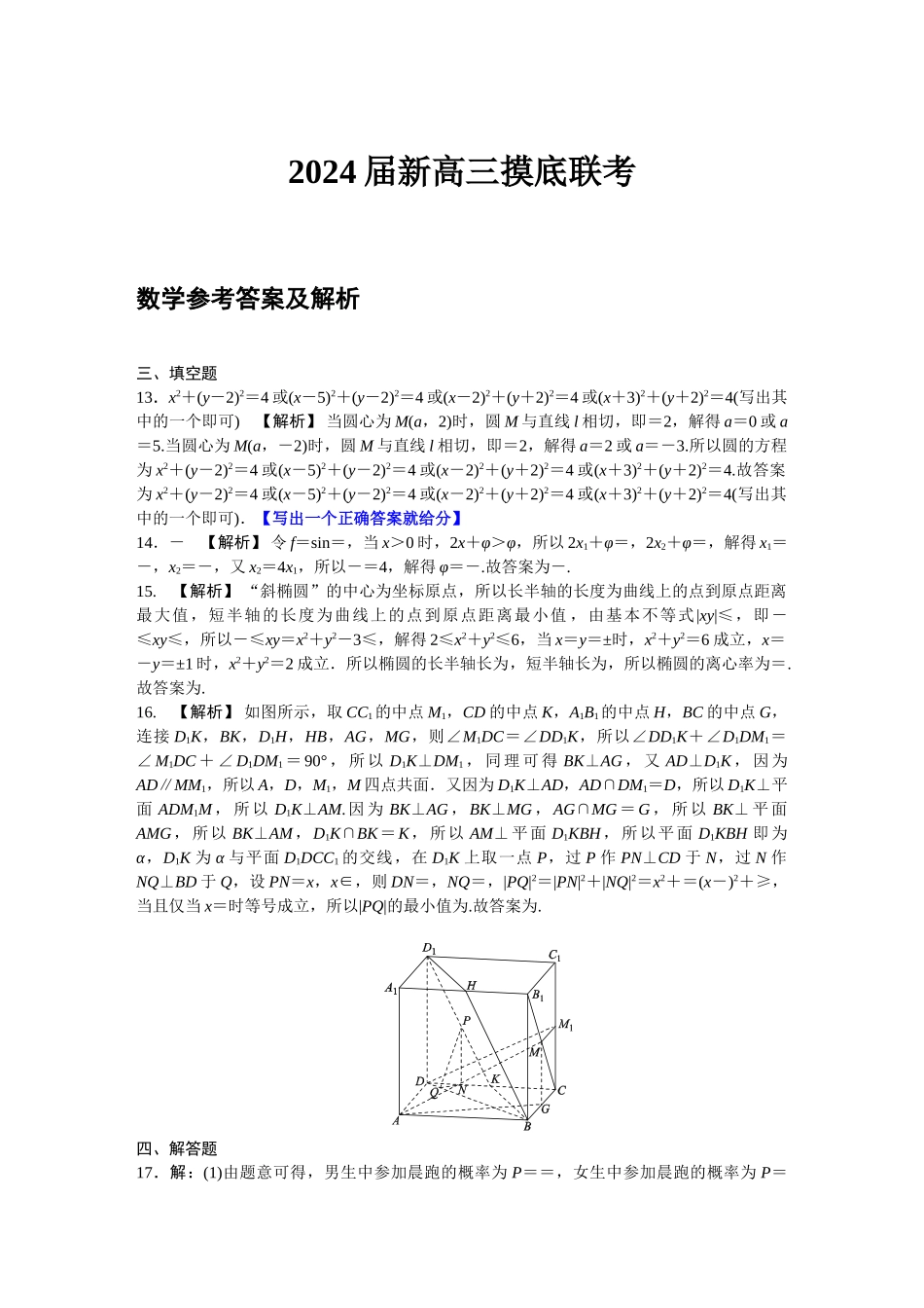 衡水金卷2024届新高三摸底联考（先享）数学评分细则.DOC_第1页
