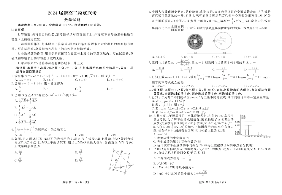 衡水金卷2024届新高三摸底联考（先享）数学试题.pdf_第1页