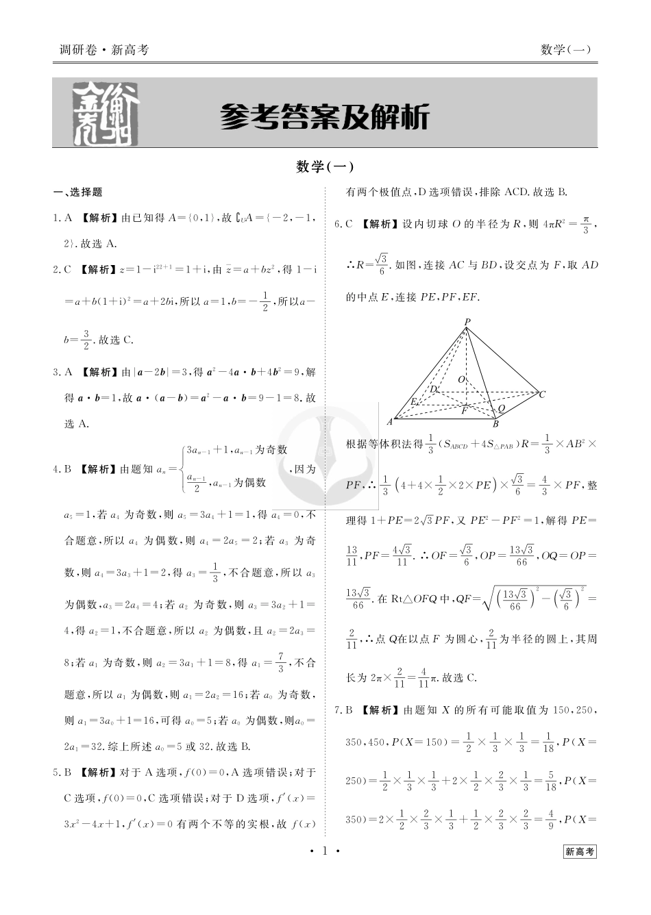 衡水金卷先享题调研卷（1-6）新高考湖南数学答案.pdf_第3页