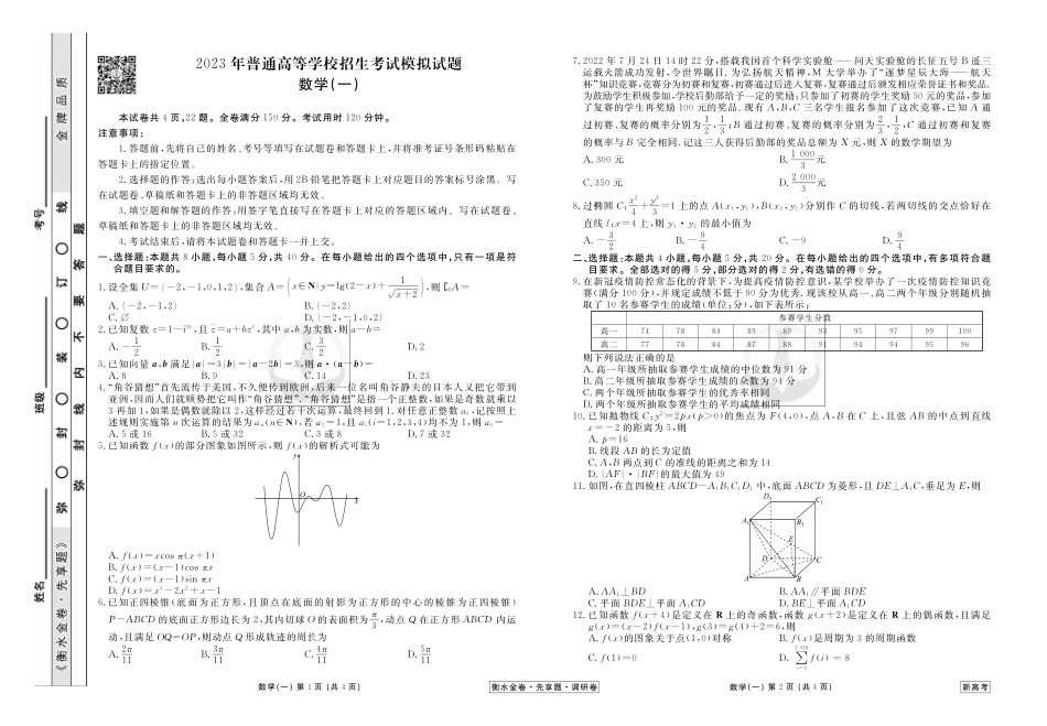 衡水金卷先享题调研卷（1-6）新高考湖南数学试题.pdf_第1页