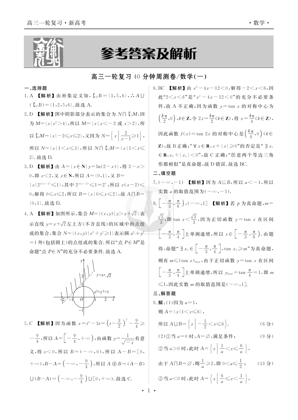 衡水金卷先享题高三一轮复习40分钟周测卷数学答案（30套）.pdf_第1页