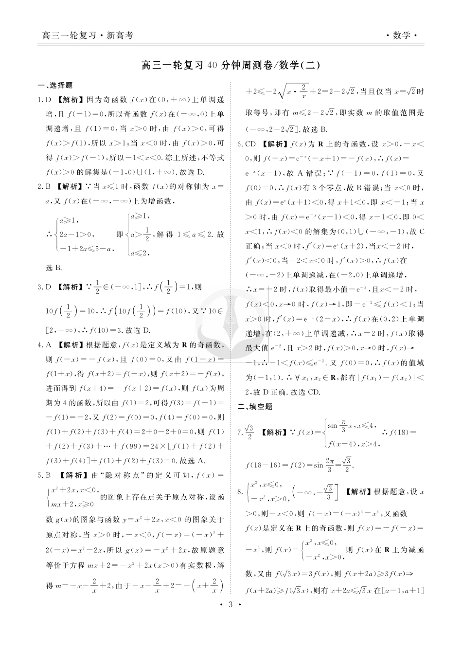 衡水金卷先享题高三一轮复习40分钟周测卷数学答案（30套）.pdf_第3页