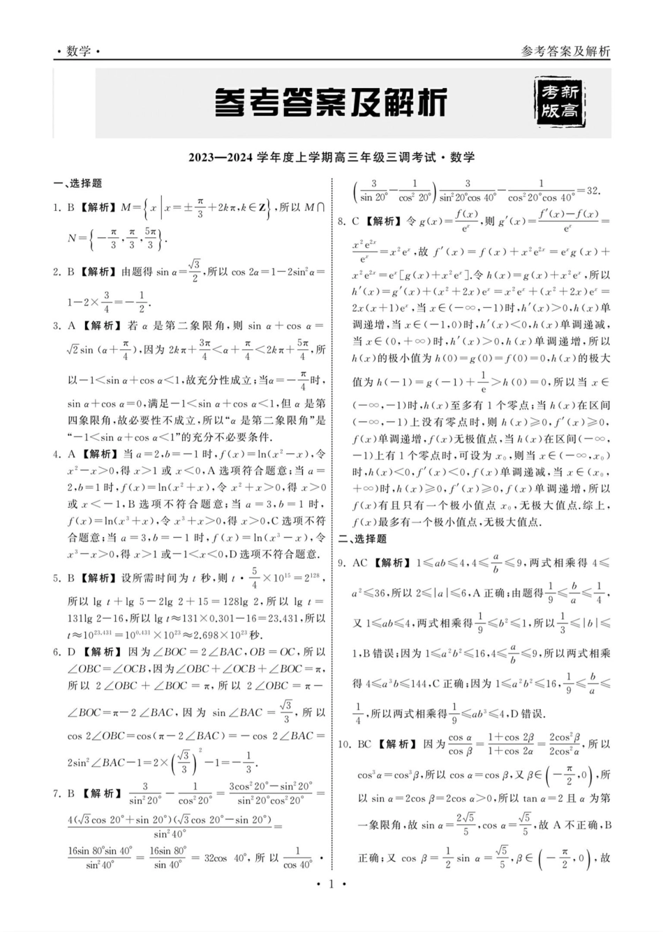 衡中同卷2023-2024学年度上学期高三年级三调考试数学答案.pdf_第1页