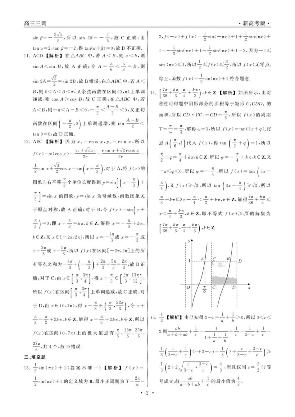 衡中同卷2023-2024学年度上学期高三年级三调考试数学答案.pdf_第2页