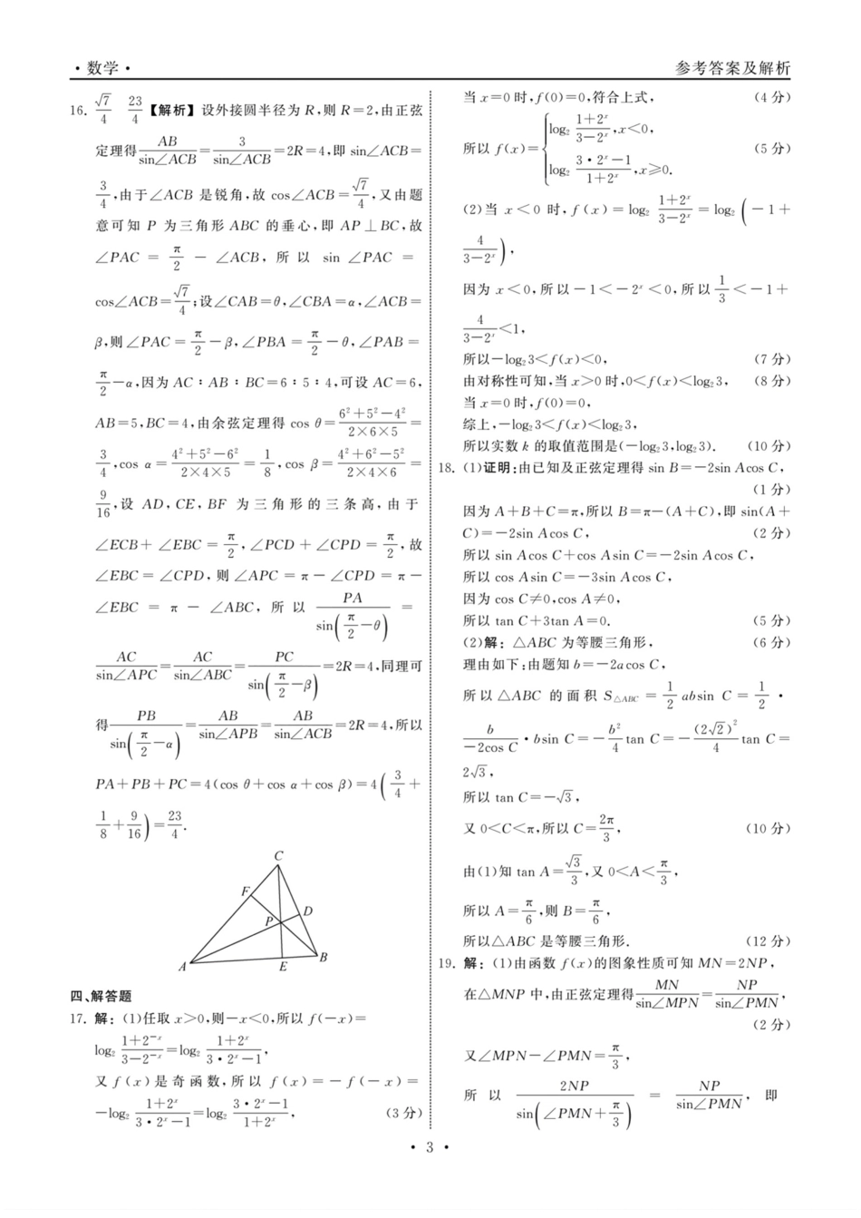 衡中同卷2023-2024学年度上学期高三年级三调考试数学答案.pdf_第3页