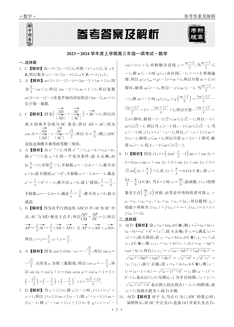 衡中同卷2023-2024学年度上学期高三年级一调考试 数学答案.pdf_第1页