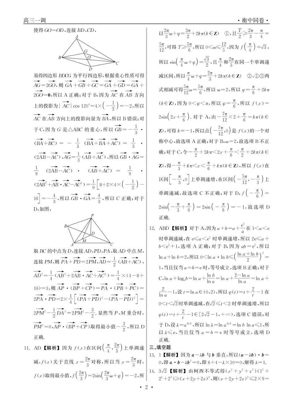 衡中同卷2023-2024学年度上学期高三年级一调考试 数学答案.pdf_第2页