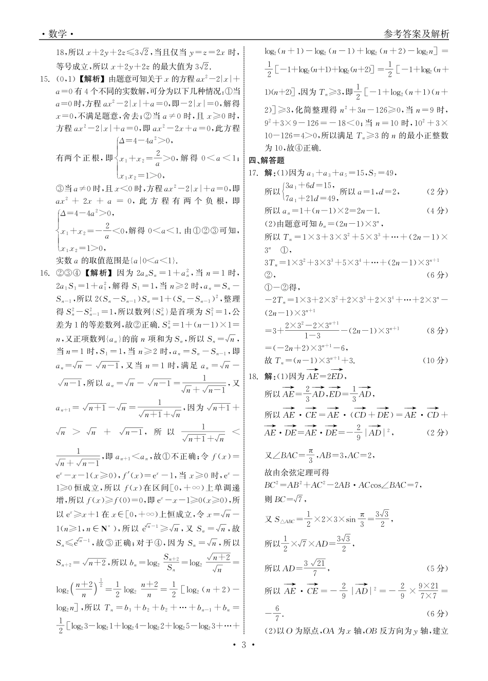 衡中同卷2023-2024学年度上学期高三年级一调考试 数学答案.pdf_第3页