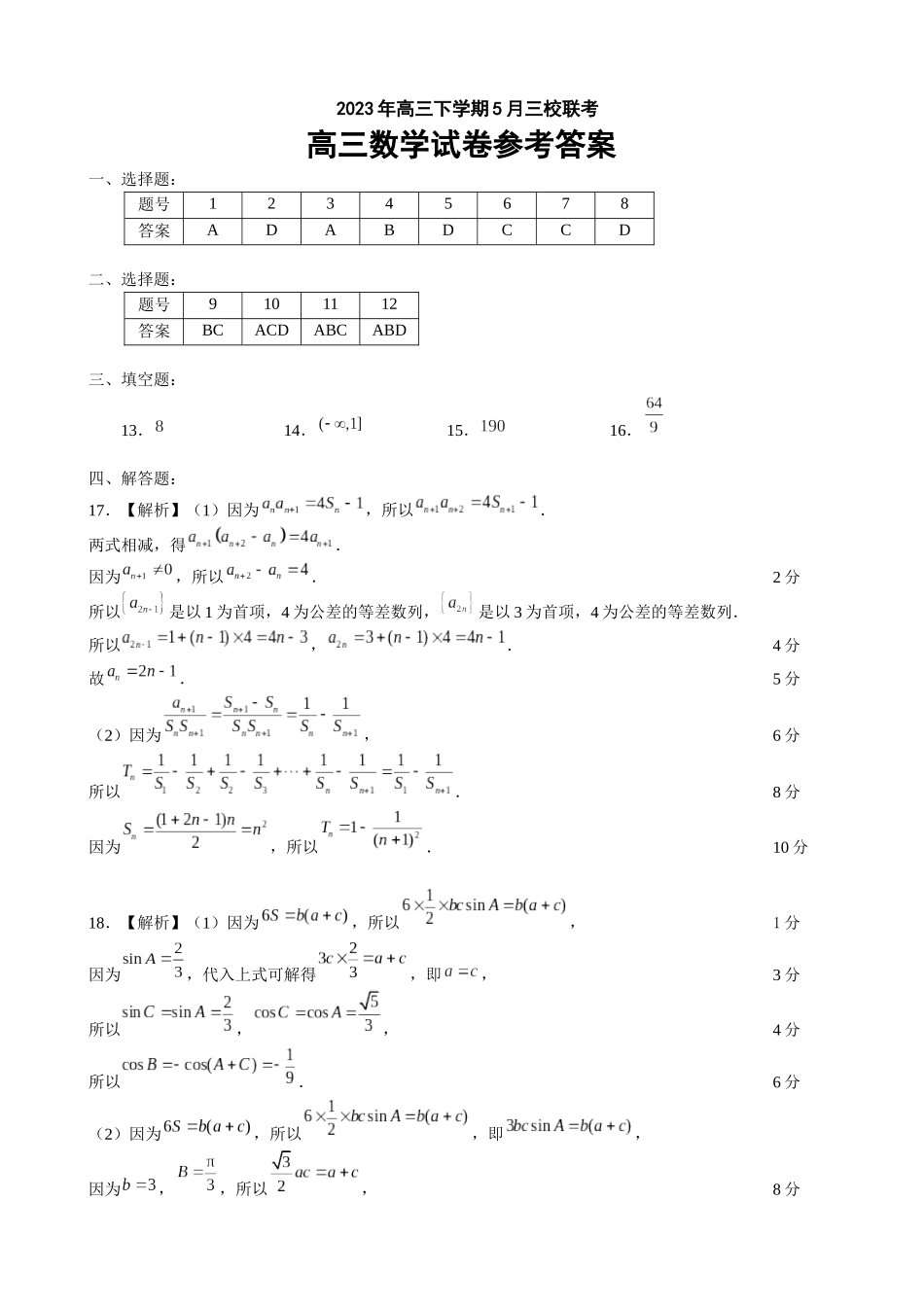 湖北荆荆宜2023届高三五月三校联考（荆州中学、龙泉中学、宜昌一中）数学答案.docx_第1页