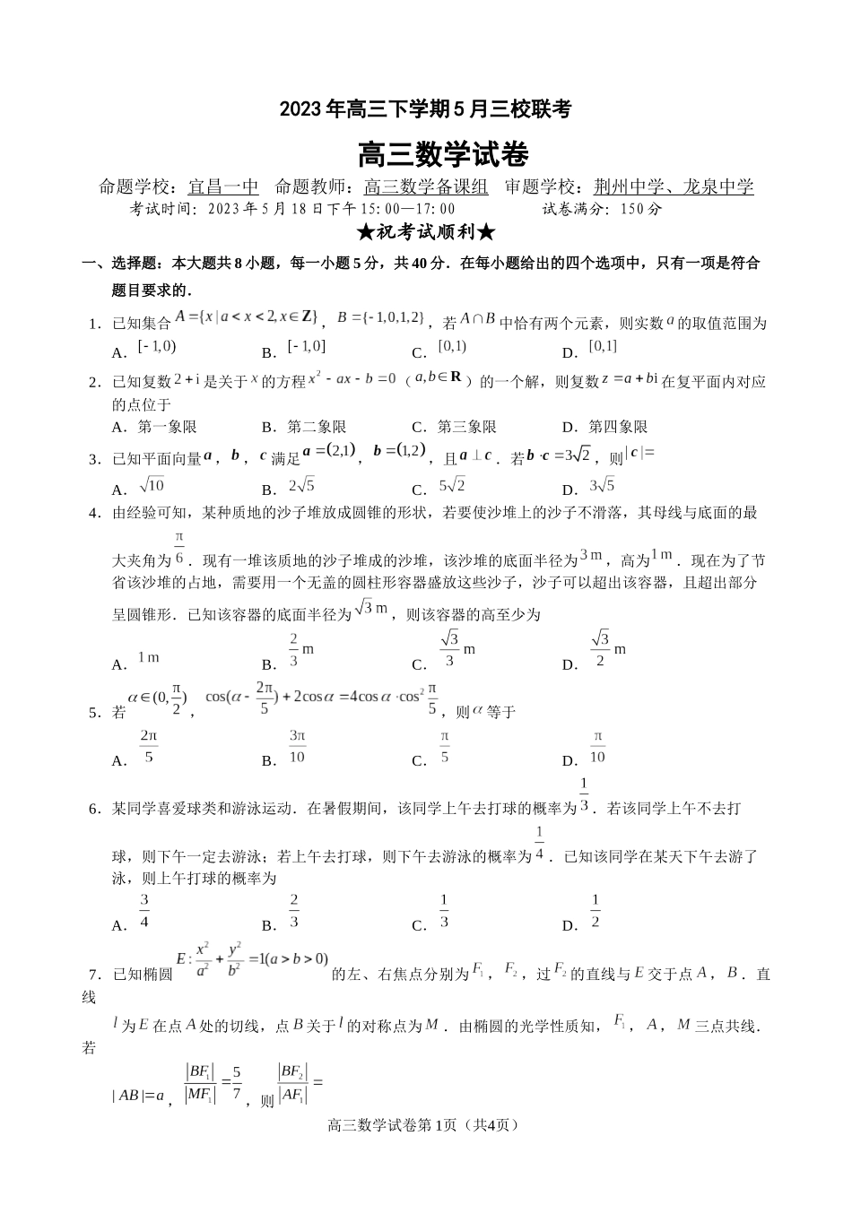 湖北荆荆宜2023届高三五月三校联考（荆州中学、龙泉中学、宜昌一中）数学试题.docx_第1页