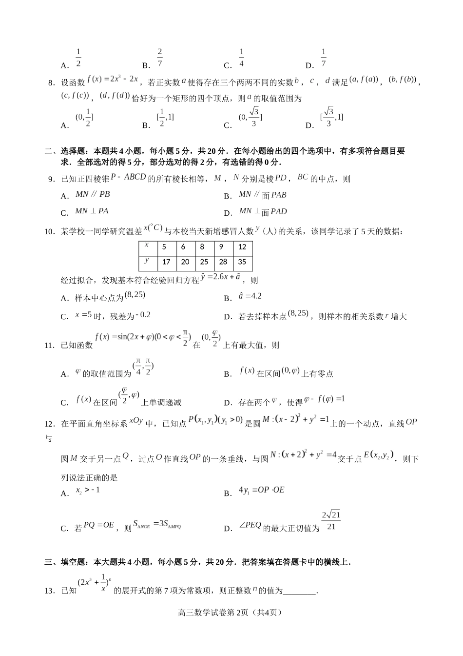 湖北荆荆宜2023届高三五月三校联考（荆州中学、龙泉中学、宜昌一中）数学试题.docx_第2页