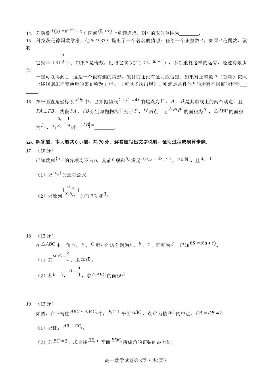 湖北荆荆宜2023届高三五月三校联考（荆州中学、龙泉中学、宜昌一中）数学试题.docx_第3页