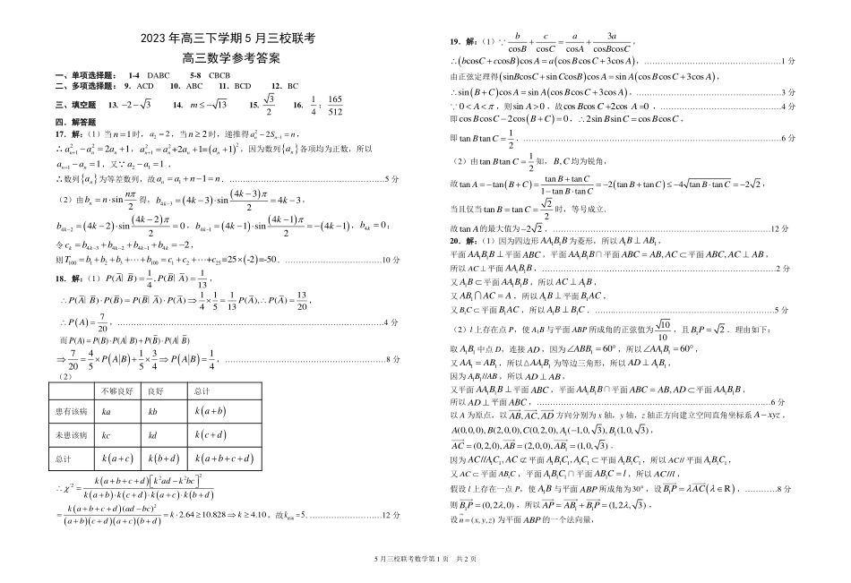 湖北荆荆宜2023年高三下学期5月三校联考（荆州中学、龙泉中学、宜昌一中）数学答案.pdf_第1页