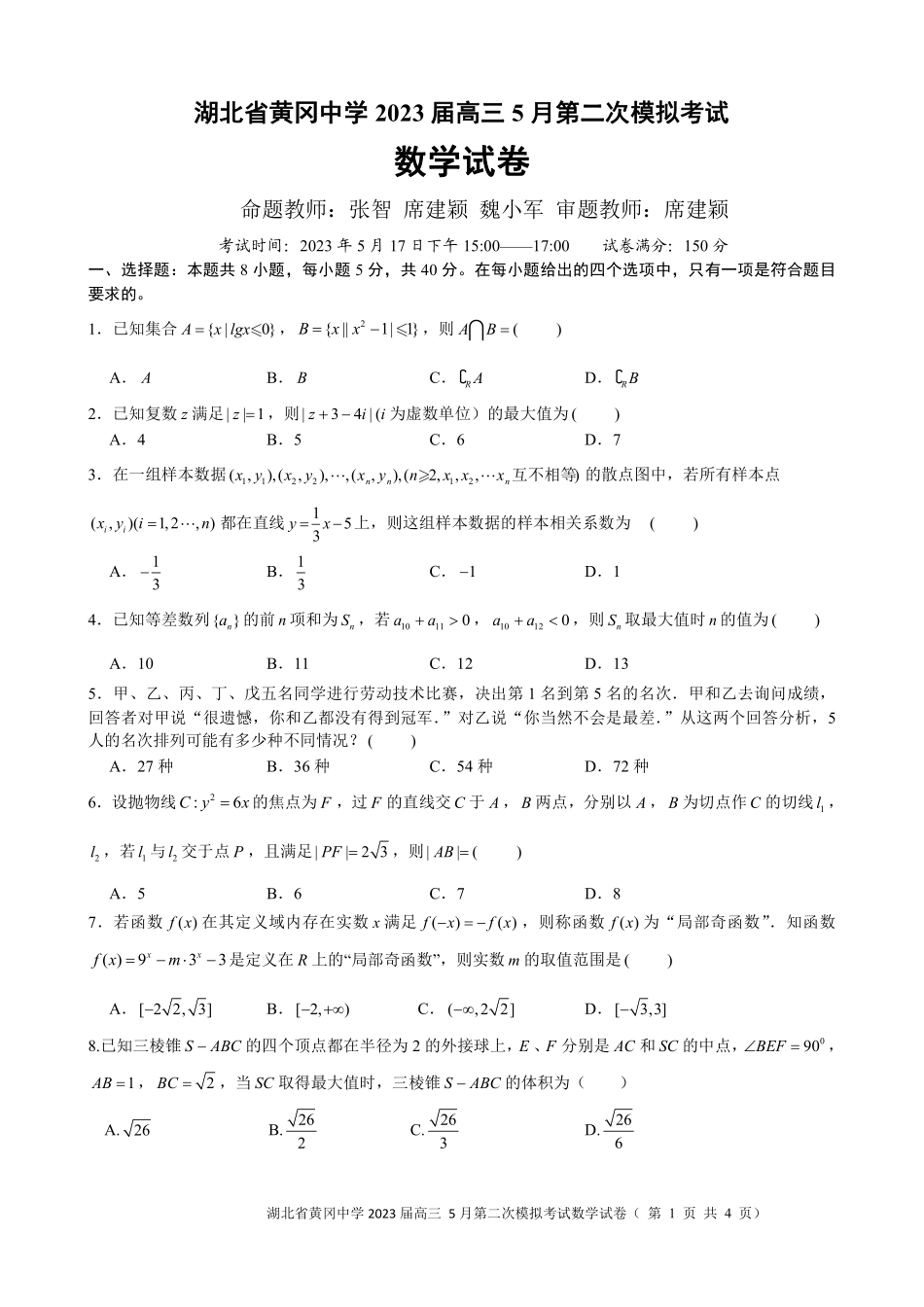 湖北省黄冈中学2023届高三5月第二次模拟考试数学试题.pdf_第1页