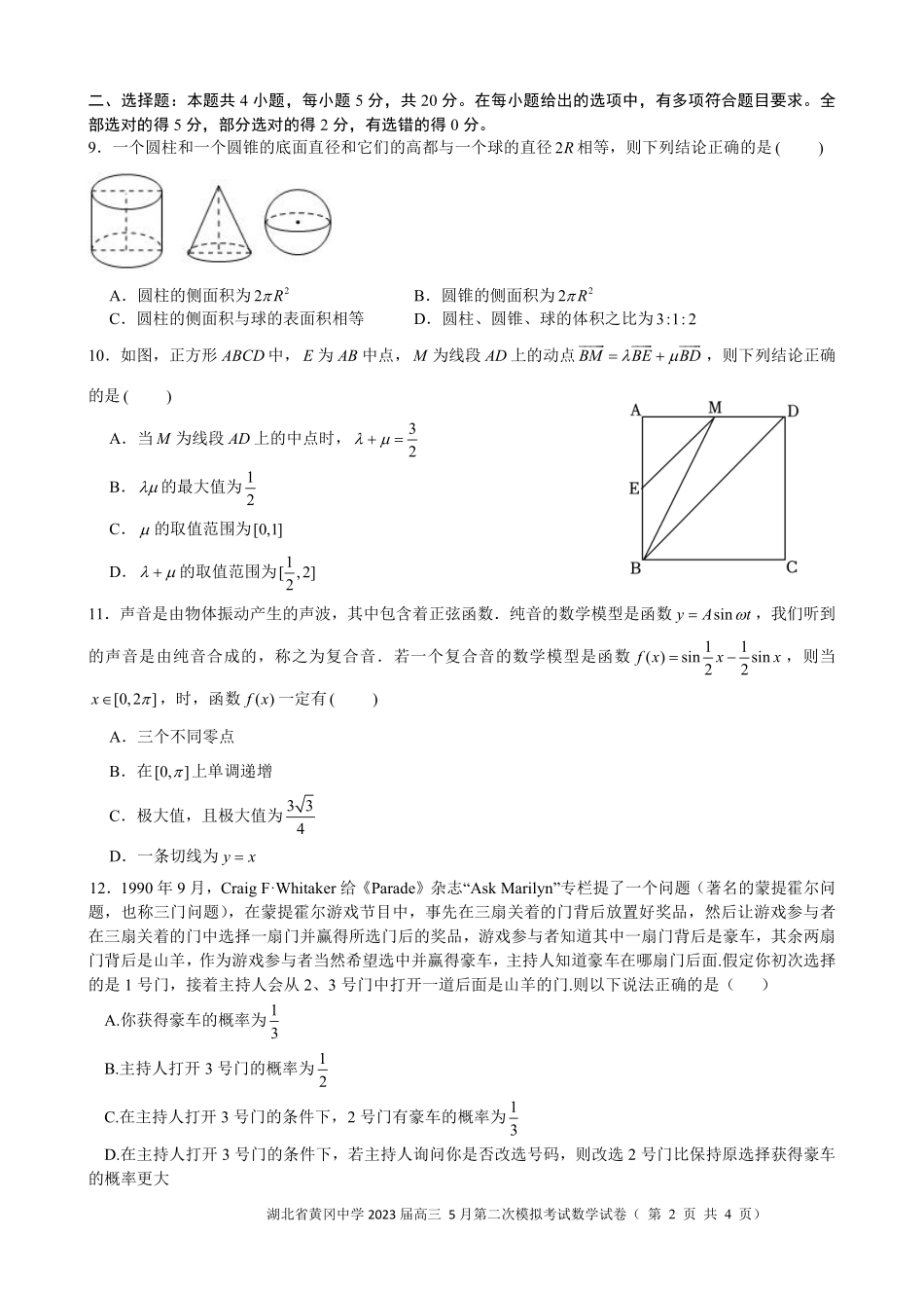 湖北省黄冈中学2023届高三5月第二次模拟考试数学试题.pdf_第2页