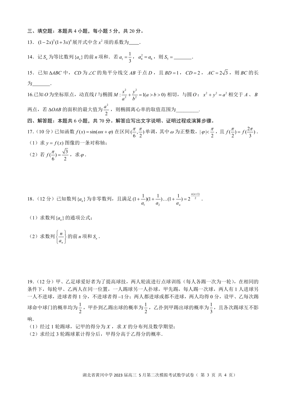 湖北省黄冈中学2023届高三5月第二次模拟考试数学试题.pdf_第3页