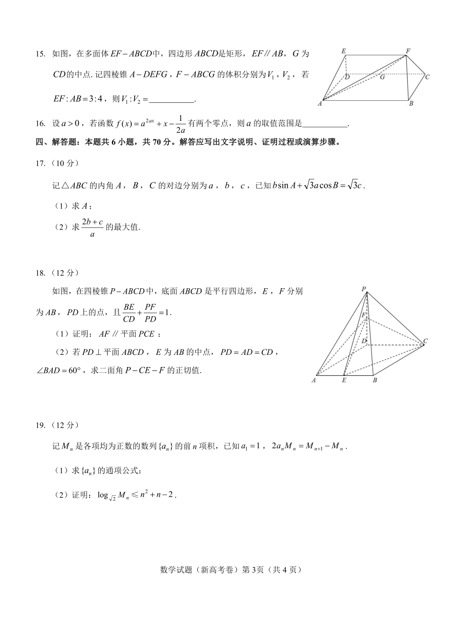 湖北省名校联考2023-2024学年高三上学期11月期中考试数学试题.pdf_第3页