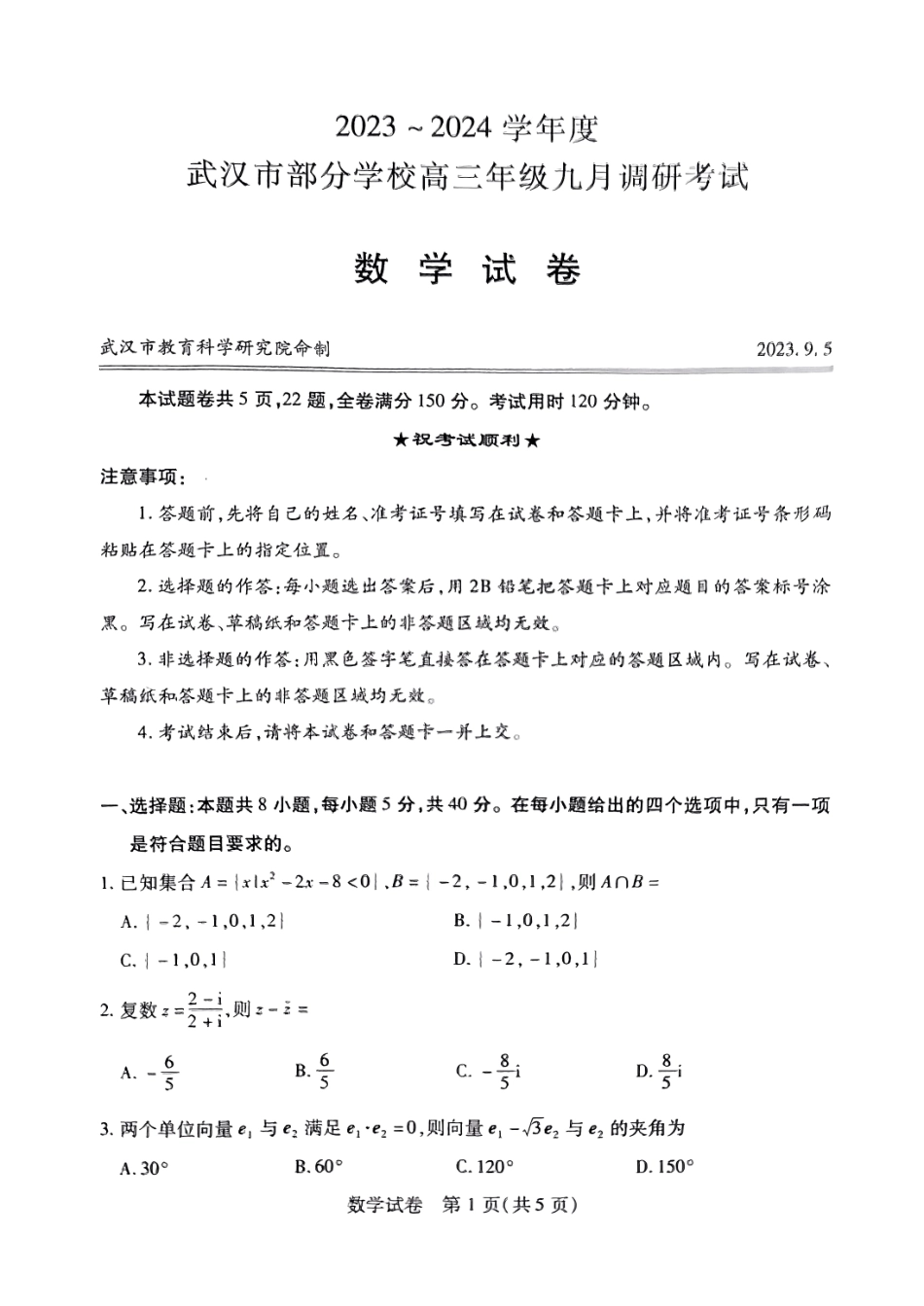 湖北省武汉市2024届高三九月调研考试数学试卷.pdf_第1页