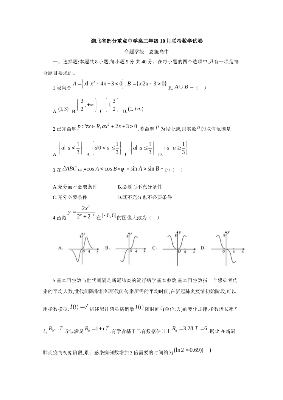 湖北省重点高中智学联盟2022-2023学年高三上学期10月联考数学试卷.docx_第1页