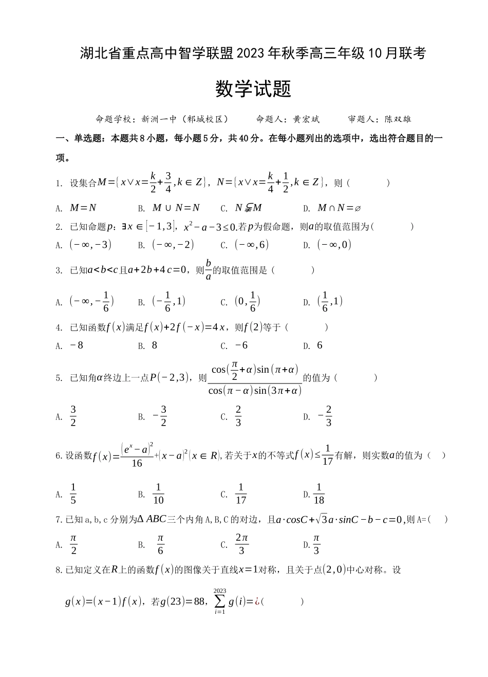 湖北省重点高中智学联盟2023-2024学年高三上学期10月联考数学试题含答案.docx_第1页