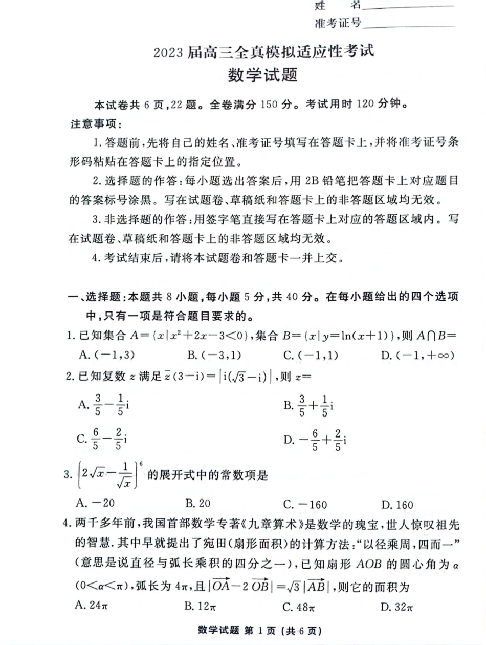 湖南衡水金卷2023届高三5月全真模拟适应性考试数学试题.pdf_第1页