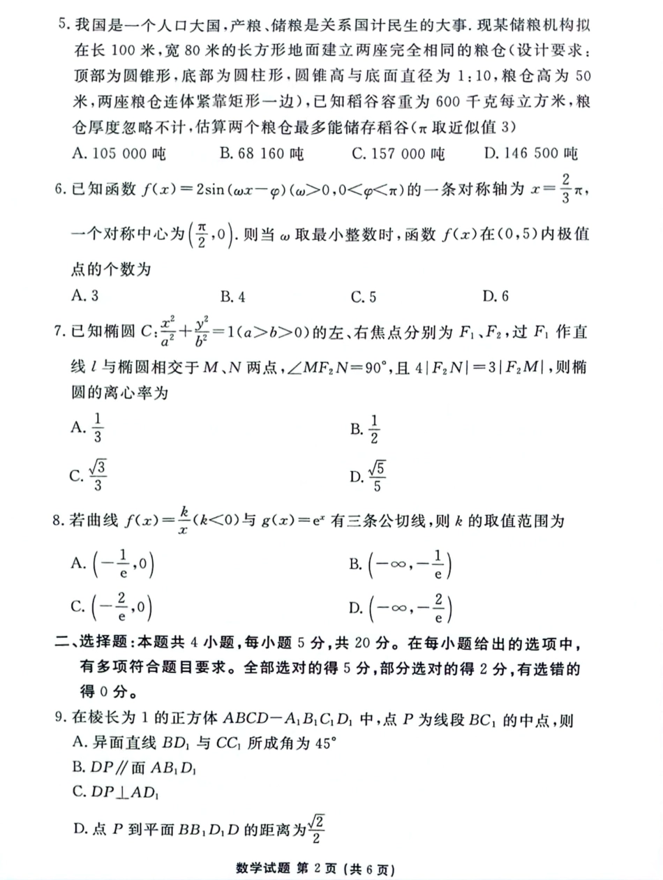 湖南衡水金卷2023届高三5月全真模拟适应性考试数学试题.pdf_第2页