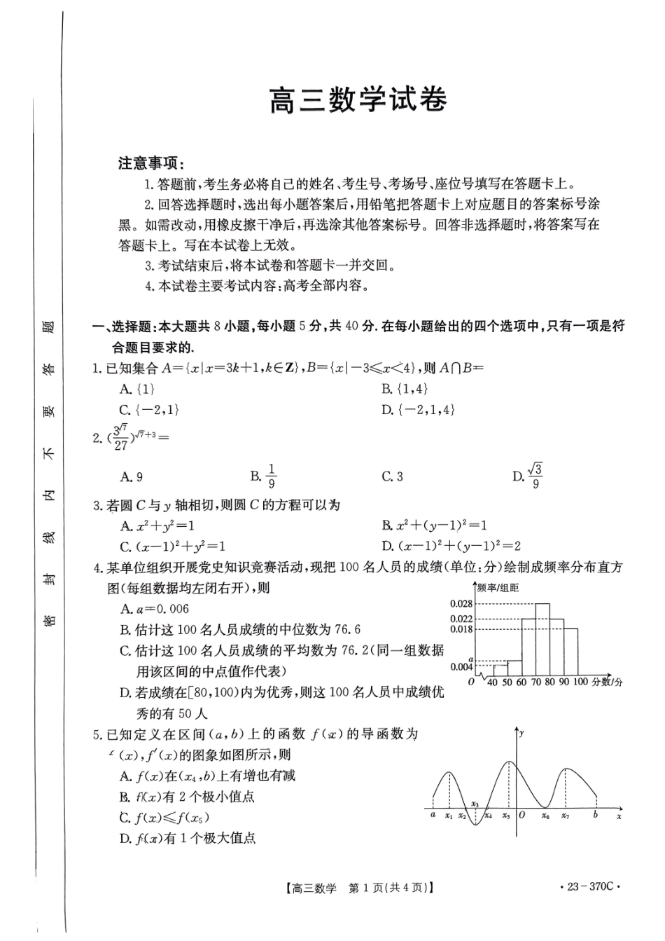 湖南金太阳2023届高三4月联考（23-370C）数学试卷.pdf_第1页