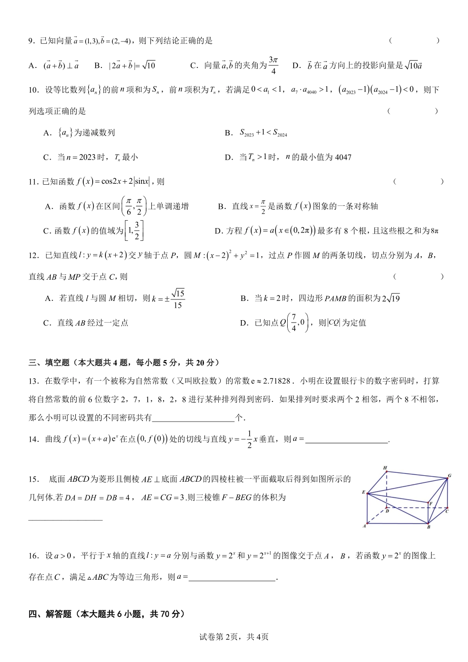 湖南省衡阳市第八中学2023-2024学年高三上学期第2次（10月）月考数学试题.pdf_第2页