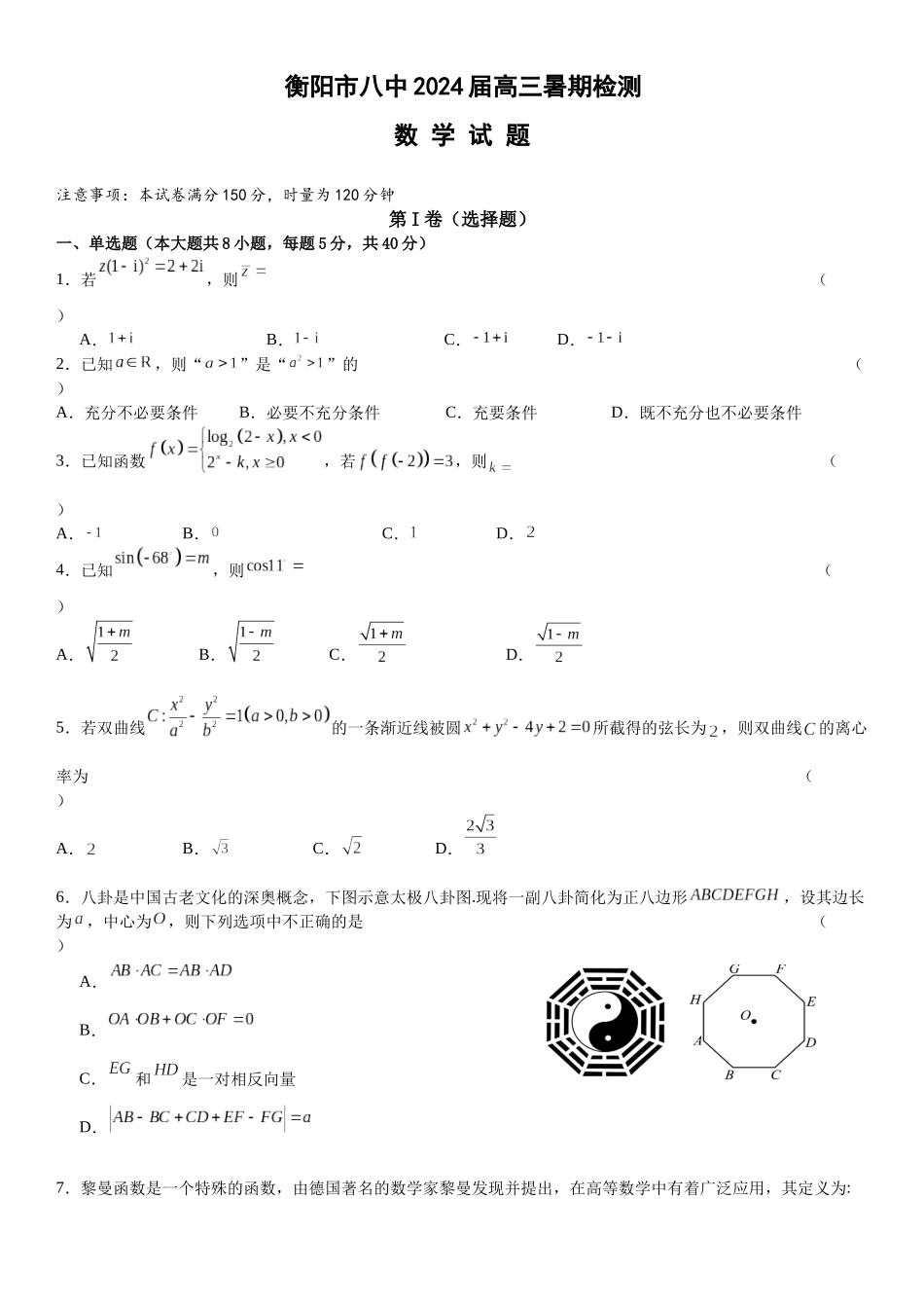 湖南省衡阳市第八中学2023-2024学年高三上学期开学考试 数学含答案.docx_第1页