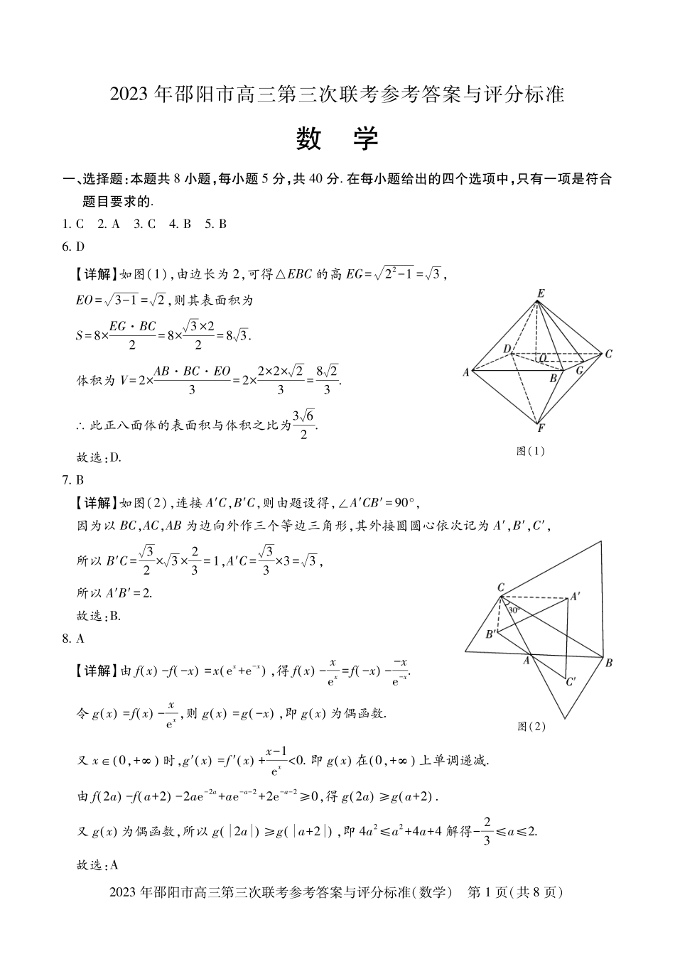 湖南省邵阳市2023届高三第三次联考（邵阳三模）数学答案.pdf_第1页