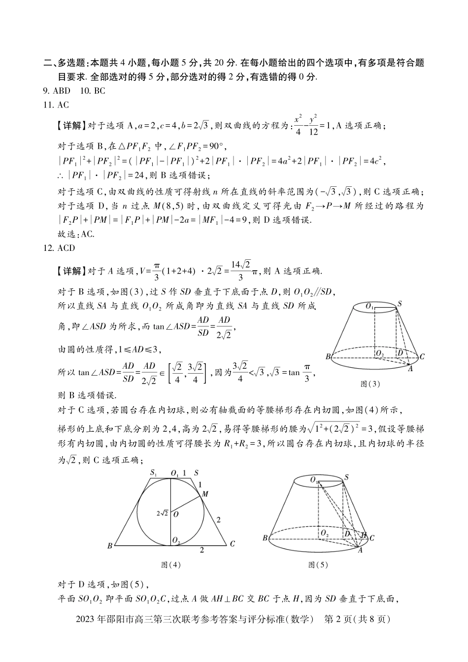 湖南省邵阳市2023届高三第三次联考（邵阳三模）数学答案.pdf_第2页