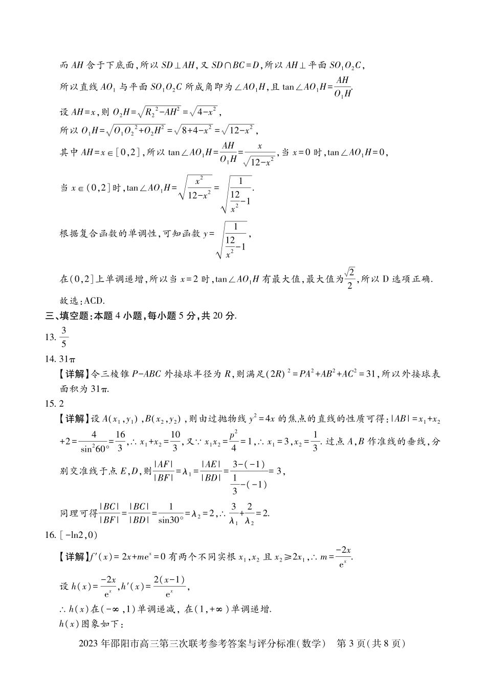 湖南省邵阳市2023届高三第三次联考（邵阳三模）数学答案.pdf_第3页