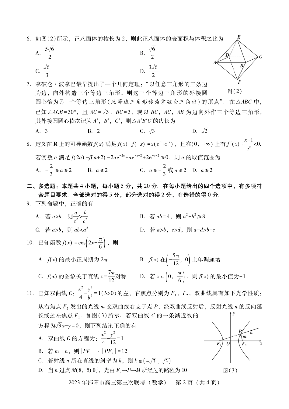 湖南省邵阳市2023届高三第三次联考（邵阳三模）数学试卷.pdf_第3页