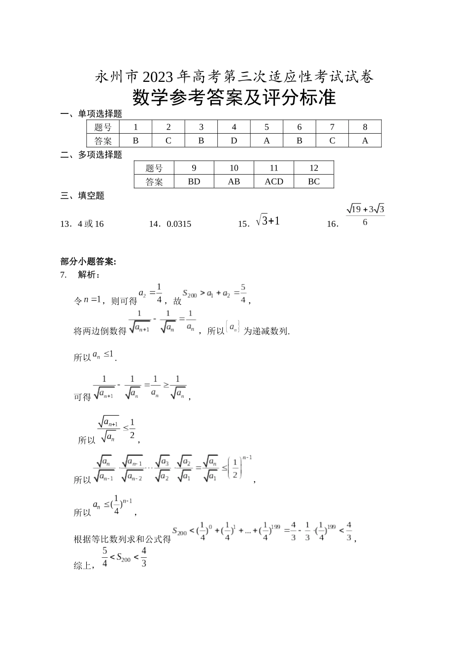 湖南省永州市 2023 年高考第三次适应性考试数学试卷含答案.docx_第1页