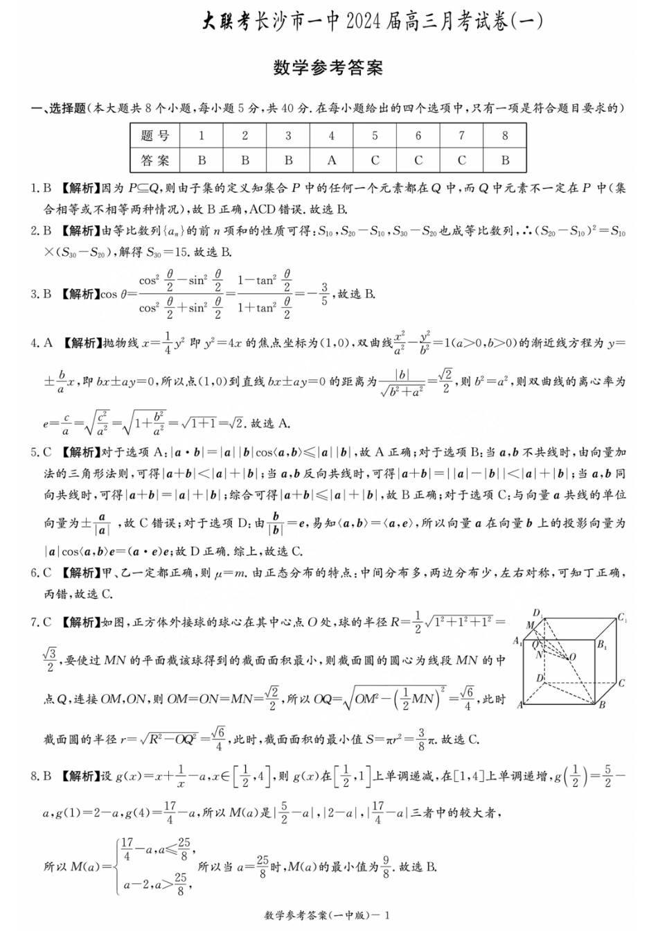 湖南省长沙市一中2024届高三月考卷（一）数学答案.pdf_第1页