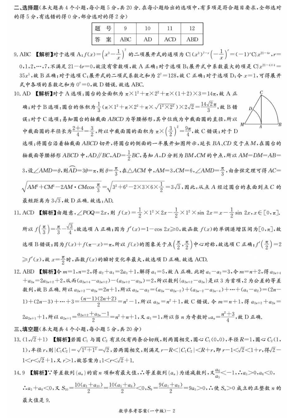 湖南省长沙市一中2024届高三月考卷（一）数学答案.pdf_第2页