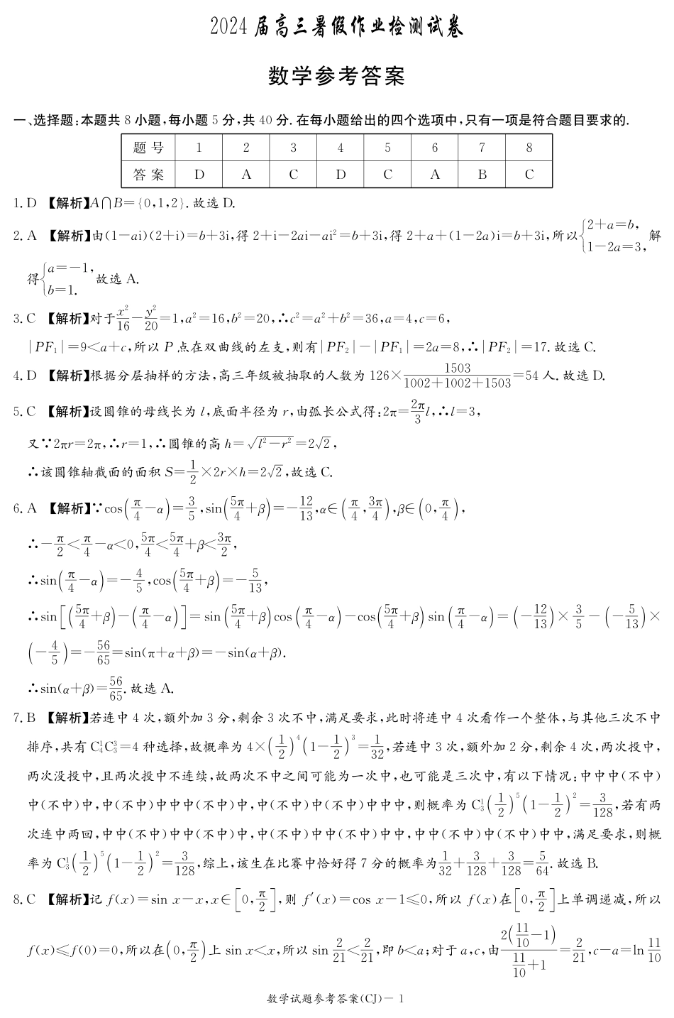 湖南省长沙市长郡中学2024届高三上学期暑假作业检测数学答案（高三暑假作业检测CJ）.pdf_第1页