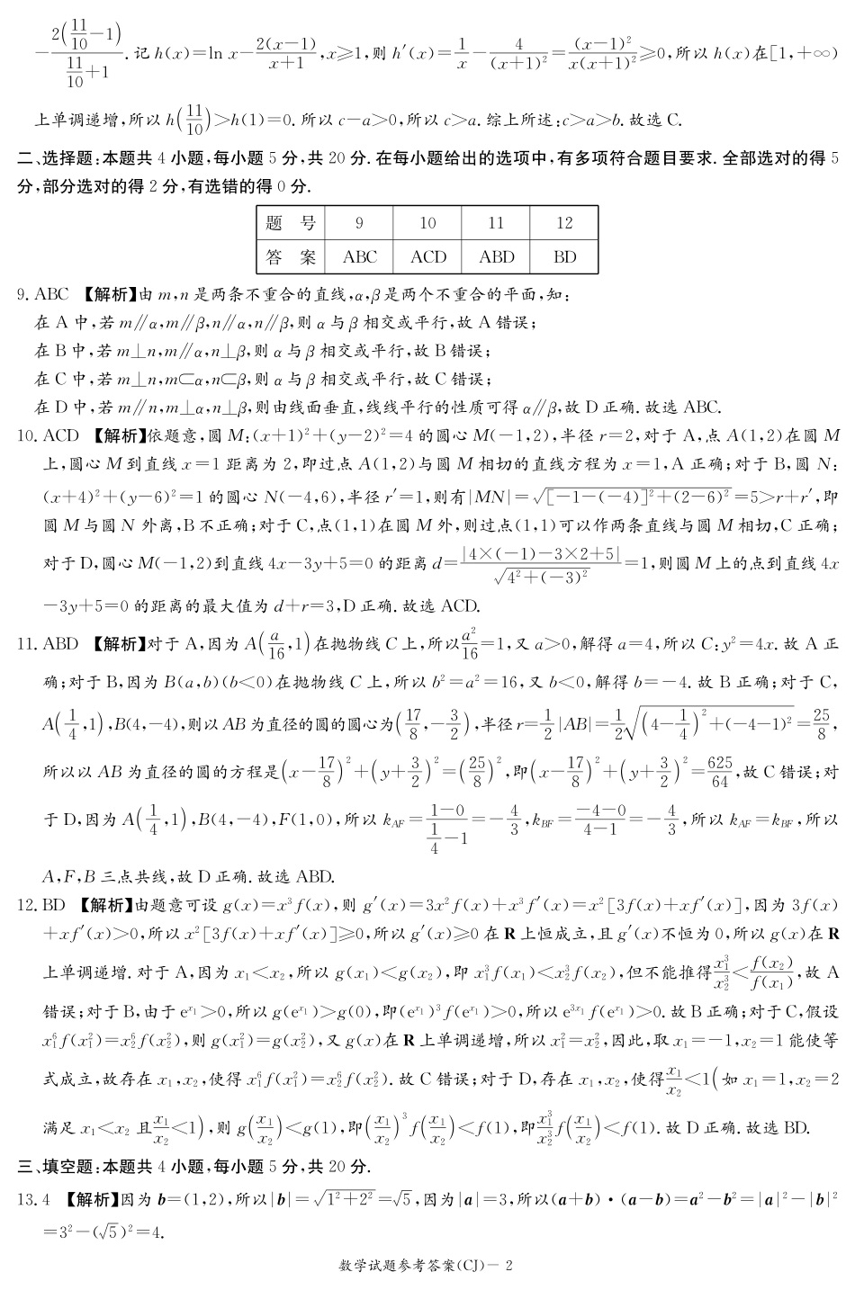 湖南省长沙市长郡中学2024届高三上学期暑假作业检测数学答案（高三暑假作业检测CJ）.pdf_第2页