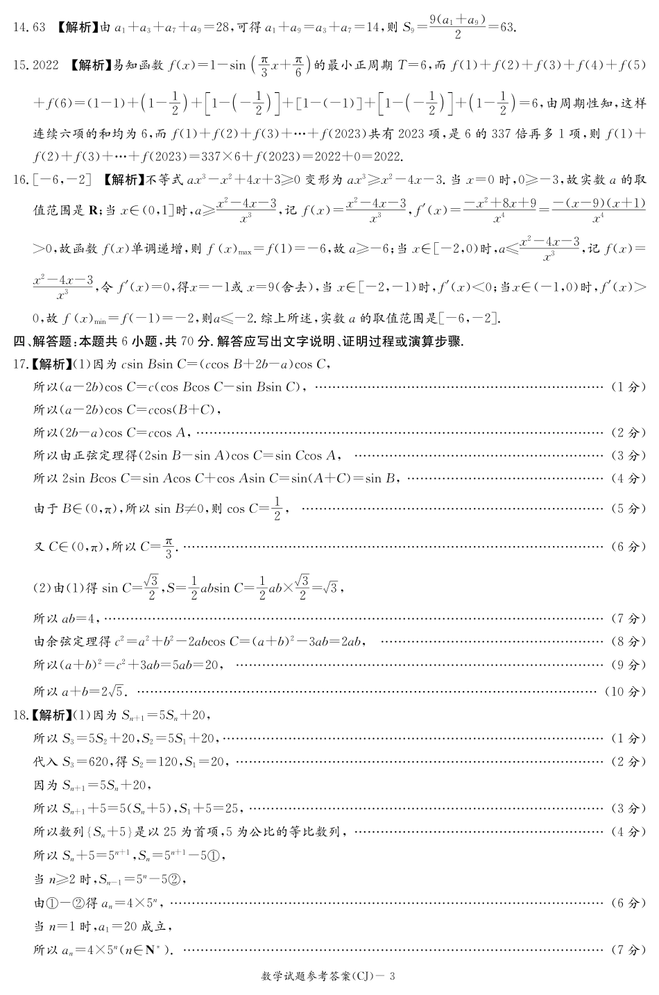 湖南省长沙市长郡中学2024届高三上学期暑假作业检测数学答案（高三暑假作业检测CJ）.pdf_第3页