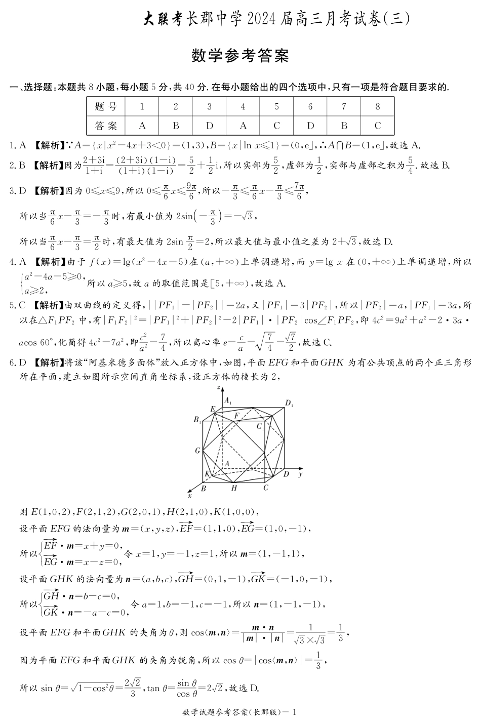 湖南省长沙市长郡中学2024届高三上学期月考（三）数学答案（长郡三）.pdf_第1页