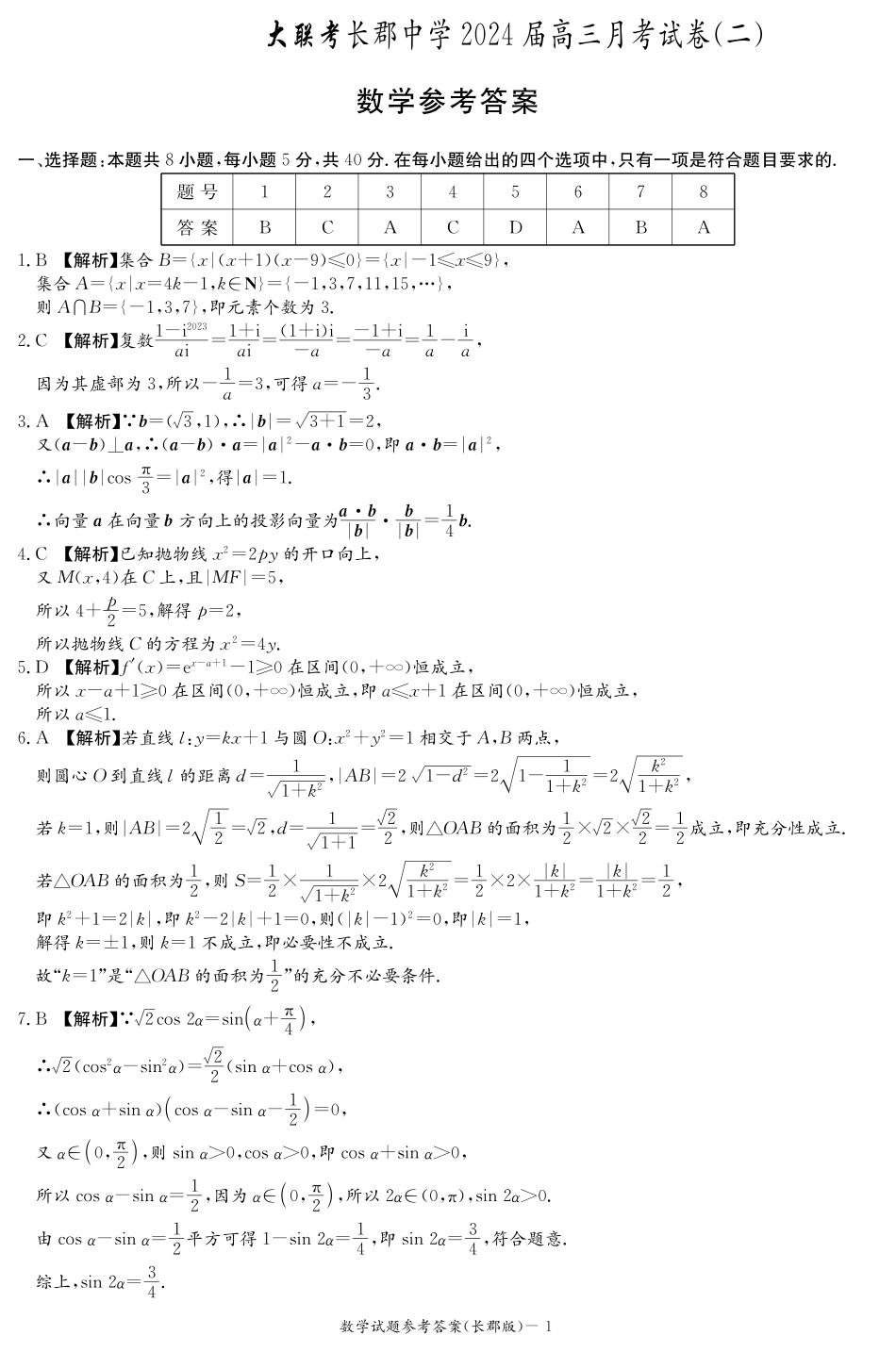 湖南省长沙市长郡中学2024届高三上学期月考卷（二）数学答案（长郡高三2）.pdf_第1页