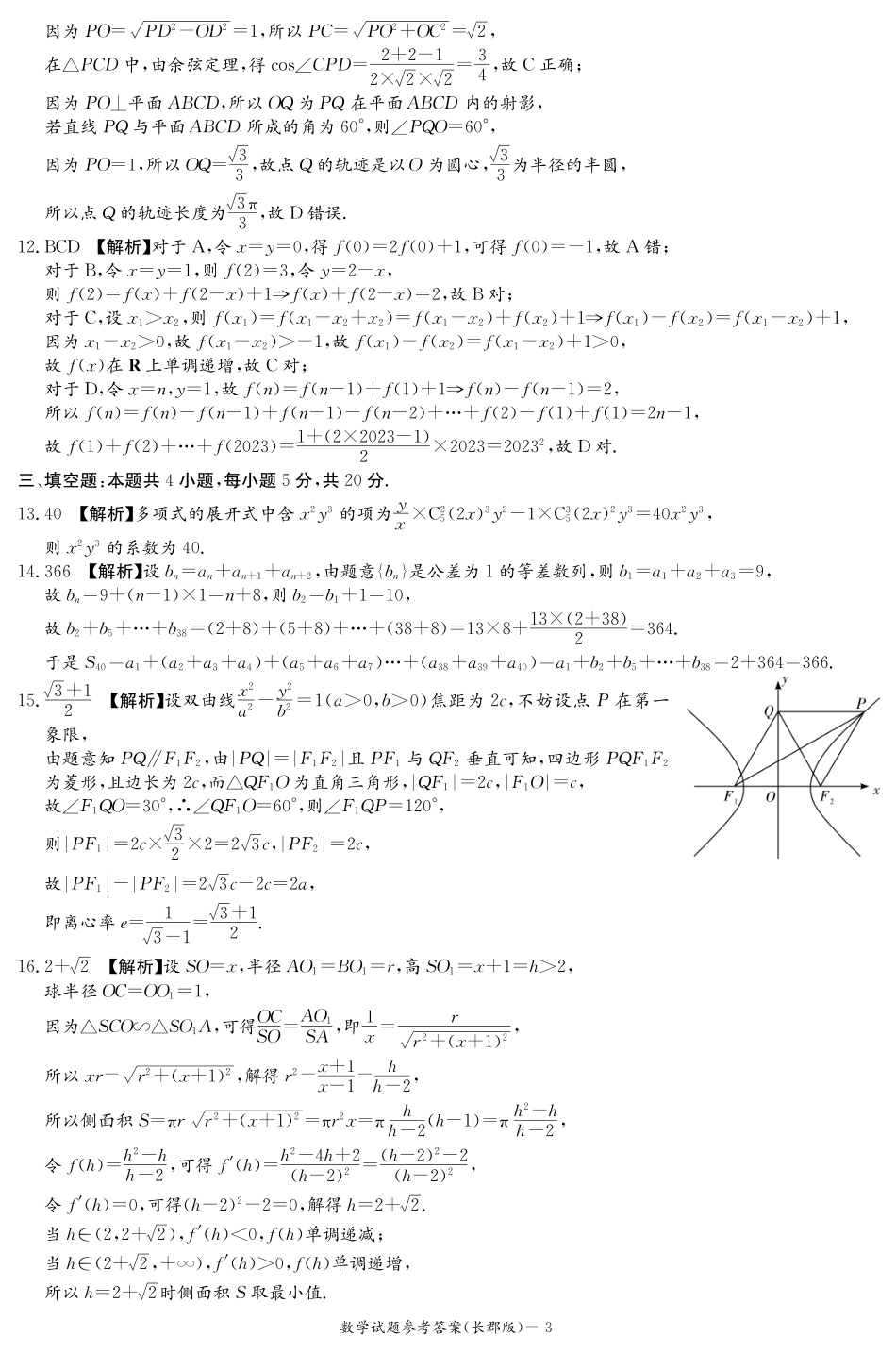 湖南省长沙市长郡中学2024届高三上学期月考卷（二）数学答案（长郡高三2）.pdf_第3页