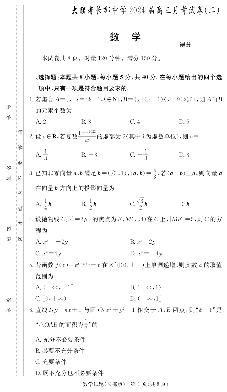 湖南省长沙市长郡中学2024届高三上学期月考卷（二）数学试卷（长郡高三2）.pdf_第1页