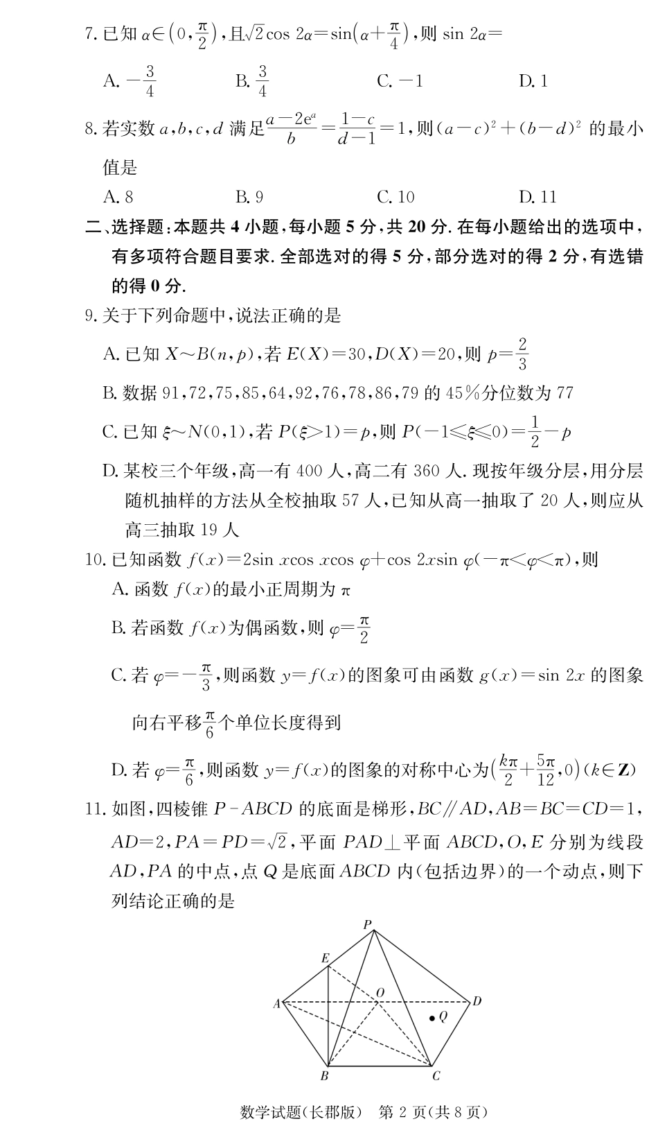 湖南省长沙市长郡中学2024届高三上学期月考卷（二）数学试卷（长郡高三2）.pdf_第2页