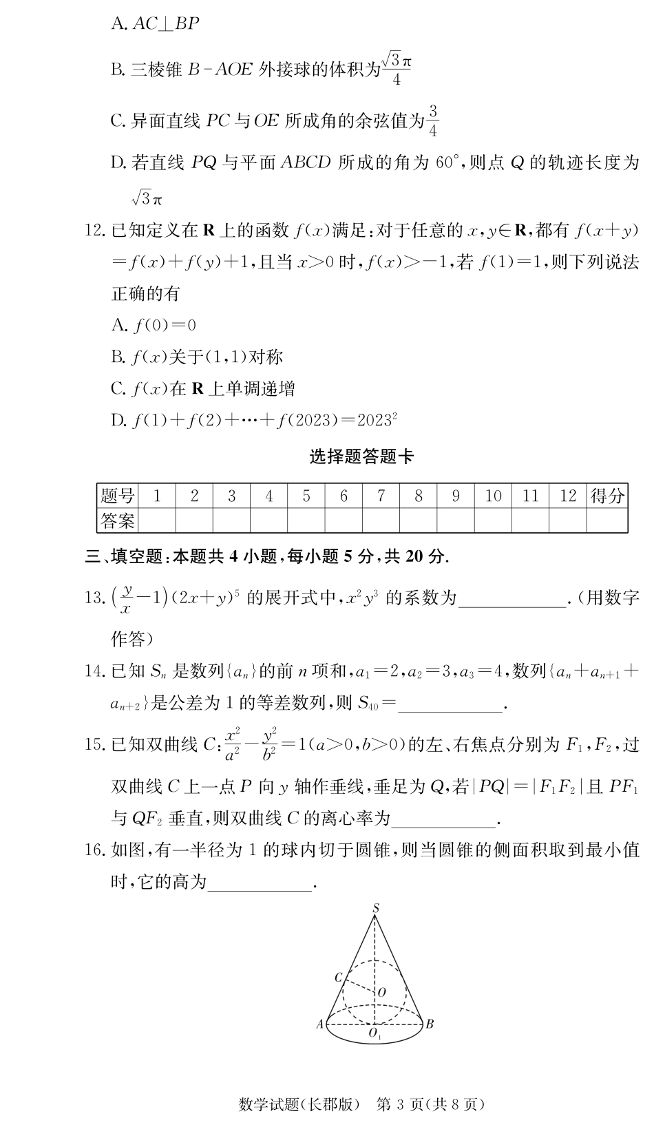 湖南省长沙市长郡中学2024届高三上学期月考卷（二）数学试卷（长郡高三2）.pdf_第3页