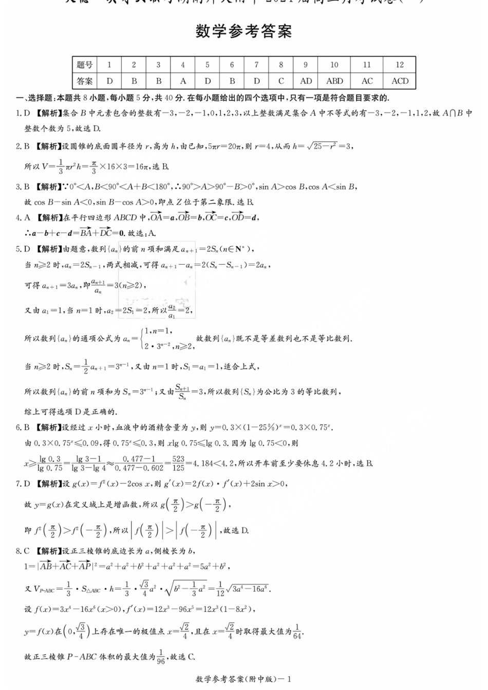 湖南师范大学附属中学2023-2024学年高三上学期月考卷（一）数学答案.pdf_第1页