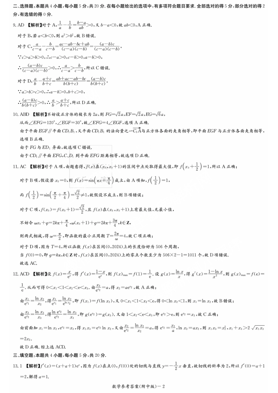 湖南师范大学附属中学2023-2024学年高三上学期月考卷（一）数学答案.pdf_第2页