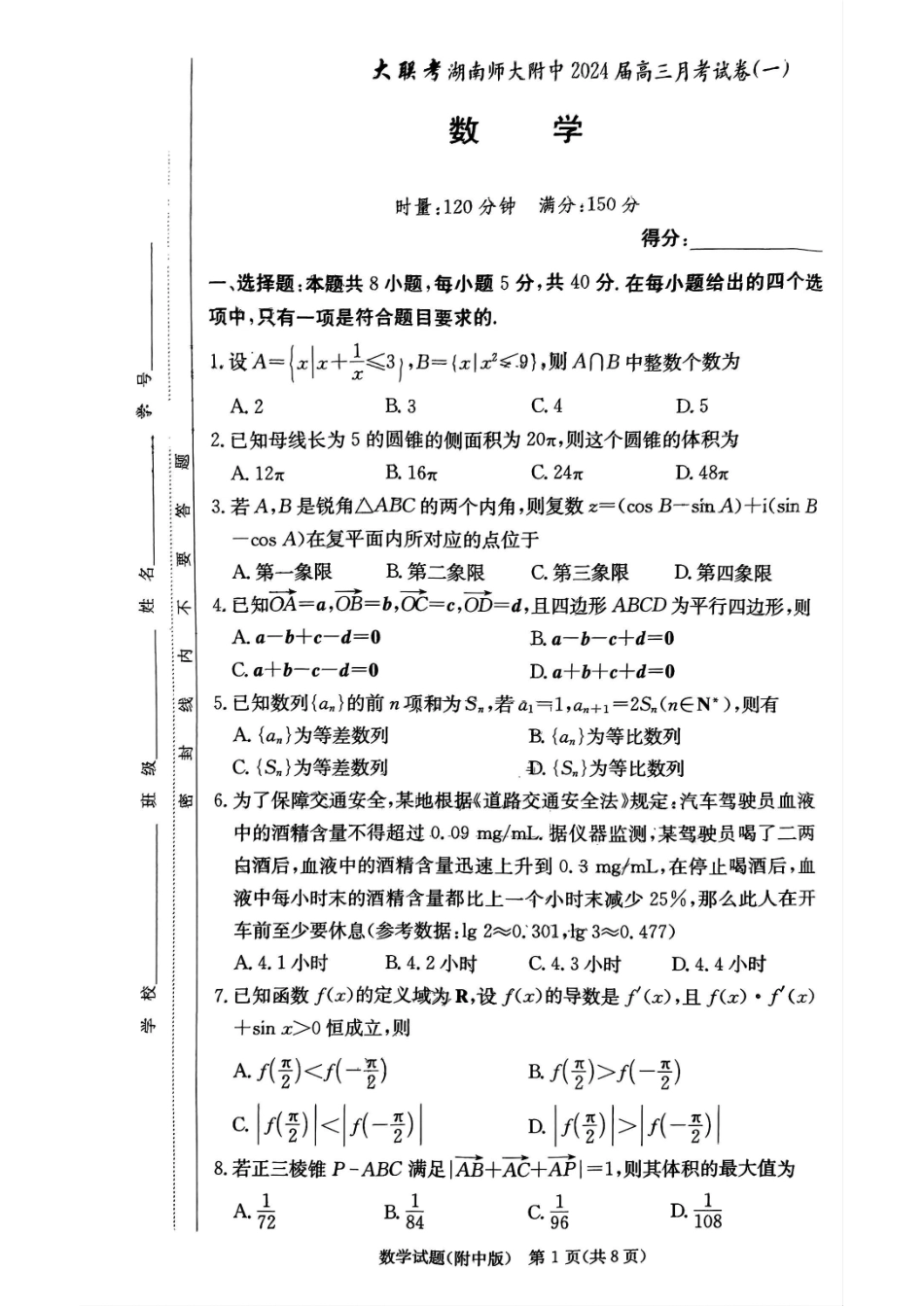 湖南师范大学附属中学2023-2024学年高三上学期月考卷（一）数学试题.pdf_第1页