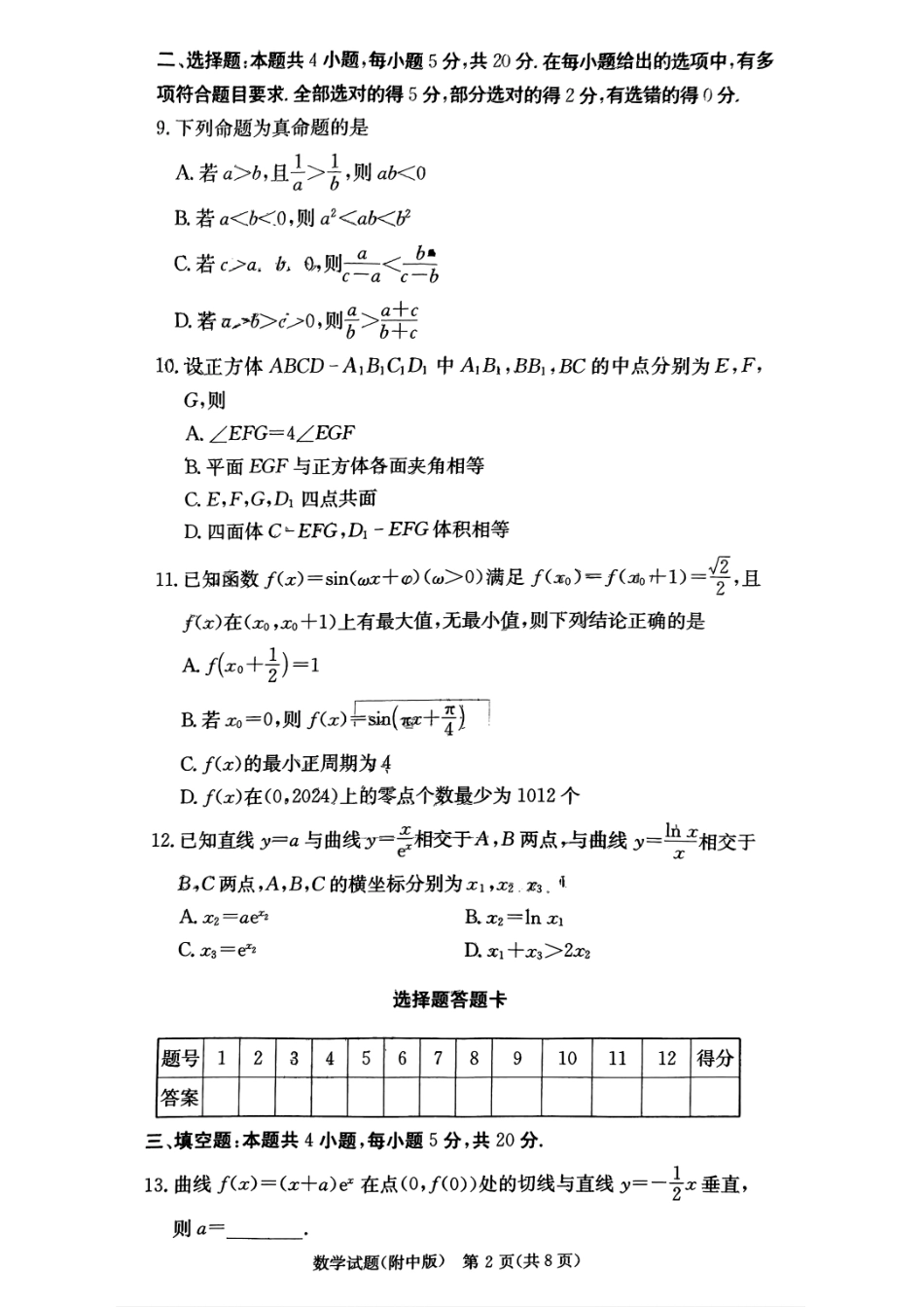 湖南师范大学附属中学2023-2024学年高三上学期月考卷（一）数学试题.pdf_第2页