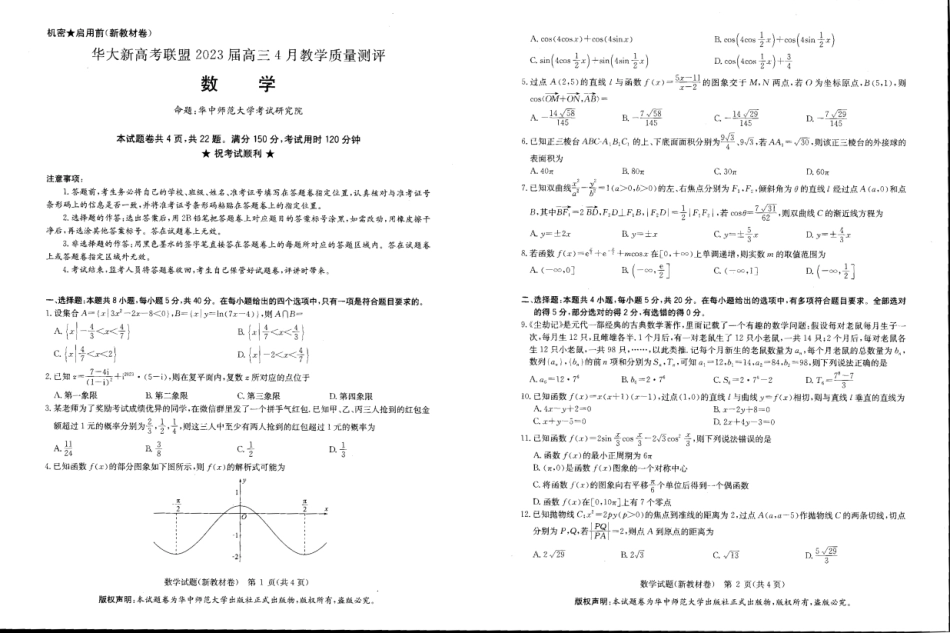 华大新高考联盟2023届高三4月教学质量测评（数学含答案）试题.pdf_第1页